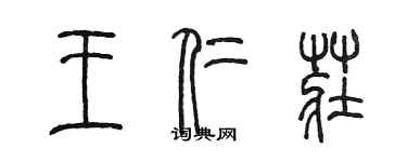 陳墨王仁莊篆書個性簽名怎么寫