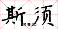 周炳元斯須楷書怎么寫