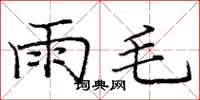 龐中華雨毛楷書怎么寫