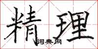 駱恆光精理楷書怎么寫