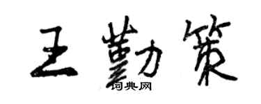 曾慶福王勤策行書個性簽名怎么寫