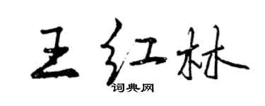 曾慶福王紅林行書個性簽名怎么寫