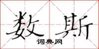 黃華生數斯楷書怎么寫