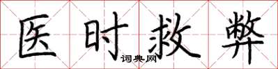 荊霄鵬醫時救弊楷書怎么寫