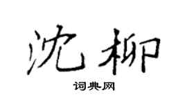 袁強沈柳楷書個性簽名怎么寫