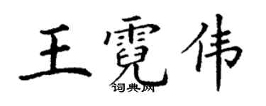 丁謙王霓偉楷書個性簽名怎么寫
