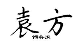 丁謙袁方楷書個性簽名怎么寫