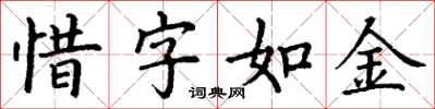 丁謙惜字如金楷書怎么寫