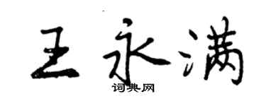 曾慶福王永滿行書個性簽名怎么寫