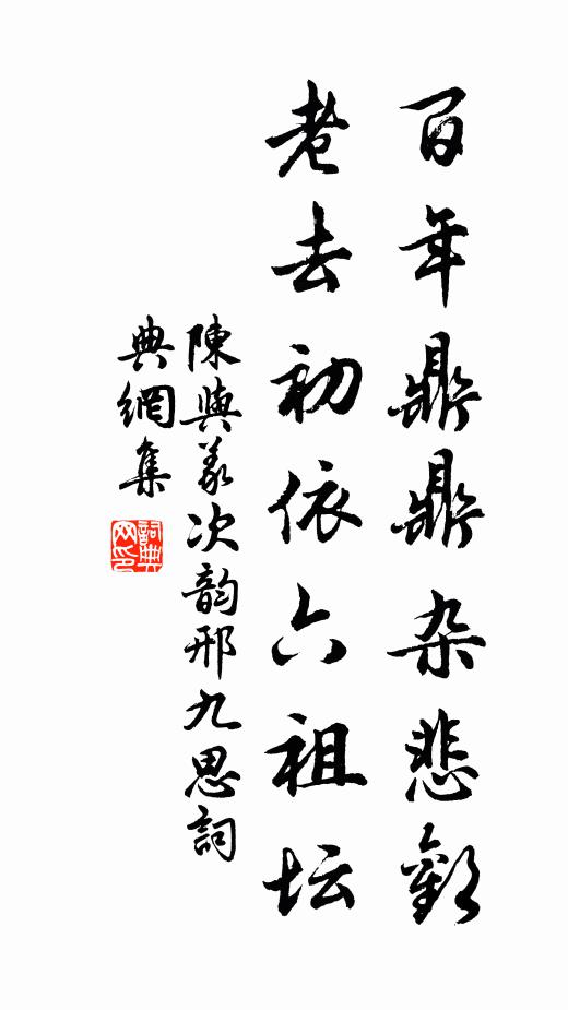 經文華貫行，破有作法王 詩詞名句