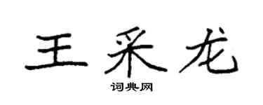 袁強王采龍楷書個性簽名怎么寫