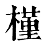 𣿕在康熙字典中的解釋_𣿕康熙字典