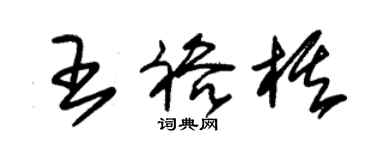 朱錫榮王裕棋草書個性簽名怎么寫