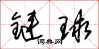 朱錫榮鏈球草書怎么寫