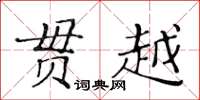 黃華生貫越楷書怎么寫