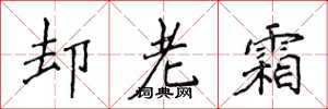侯登峰卻老霜楷書怎么寫