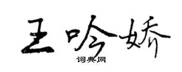 曾慶福王吟嬌行書個性簽名怎么寫