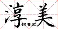 丁謙淳美楷書怎么寫