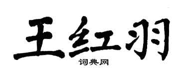 翁闓運王紅羽楷書個性簽名怎么寫