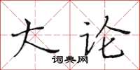 黃華生大論楷書怎么寫