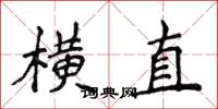 侯登峰橫直楷書怎么寫