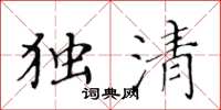 黃華生獨清楷書怎么寫