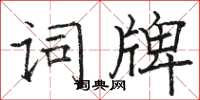 駱恆光詞牌楷書怎么寫