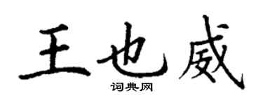 丁謙王也威楷書個性簽名怎么寫