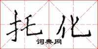 侯登峰托化楷書怎么寫