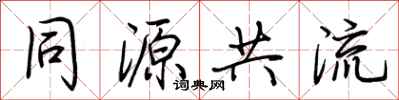 荊霄鵬同源共流行書怎么寫