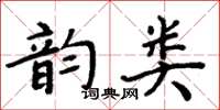 周炳元韻類楷書怎么寫