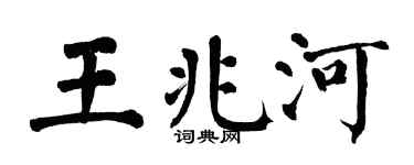 翁闓運王兆河楷書個性簽名怎么寫