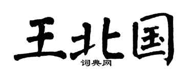 翁闓運王北國楷書個性簽名怎么寫