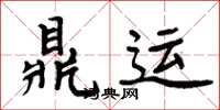 周炳元鼎運楷書怎么寫