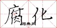 黃華生腐化楷書怎么寫