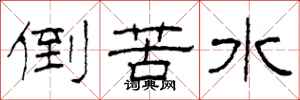 柯春海倒苦水隸書怎么寫