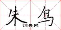 侯登峰朱鳥楷書怎么寫