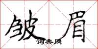 侯登峰皺眉楷書怎么寫