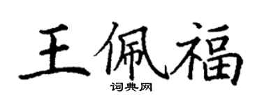 丁謙王佩福楷書個性簽名怎么寫