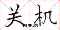 駱恆光關機楷書怎么寫