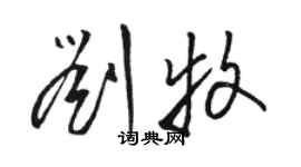 駱恆光劉牧草書個性簽名怎么寫