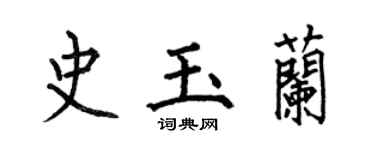 何伯昌史玉蘭楷書個性簽名怎么寫