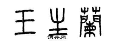 曾慶福王生蘭篆書個性簽名怎么寫