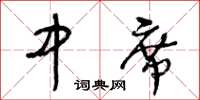 王冬齡中席草書怎么寫