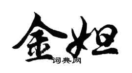 胡問遂金妲行書個性簽名怎么寫