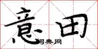 周炳元意田楷書怎么寫