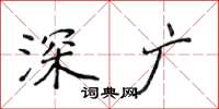 侯登峰深廣楷書怎么寫