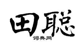 翁闓運田聰楷書個性簽名怎么寫