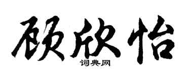 胡問遂顧欣怡行書個性簽名怎么寫