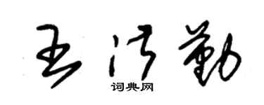 朱錫榮王淑勤草書個性簽名怎么寫